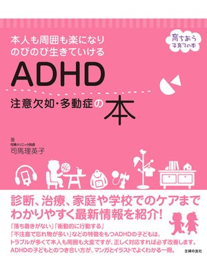 cover image of ＡＤＨＤ　注意欠如・多動症の本